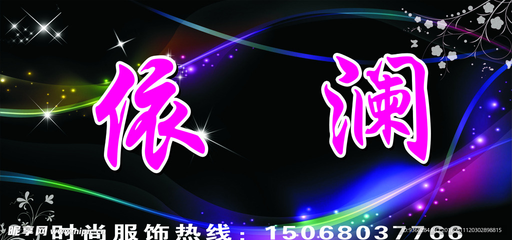 依澜服装店理发店