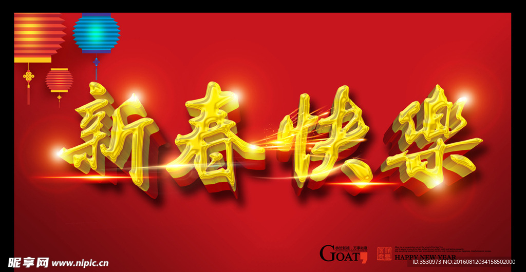 新春快乐新年快乐