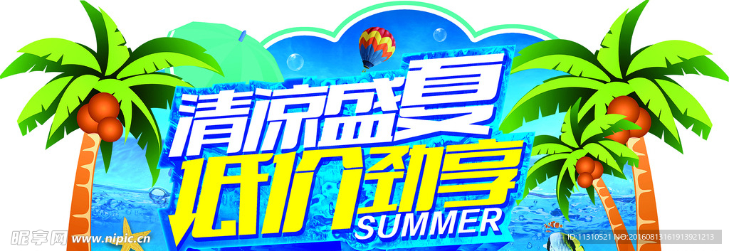 清凉盛夏低价劲享