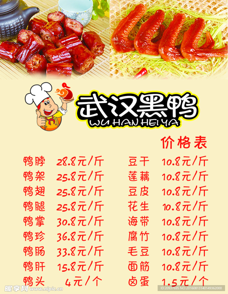 武汉黑鸭菜单
