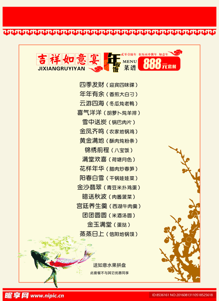 年夜饭菜单