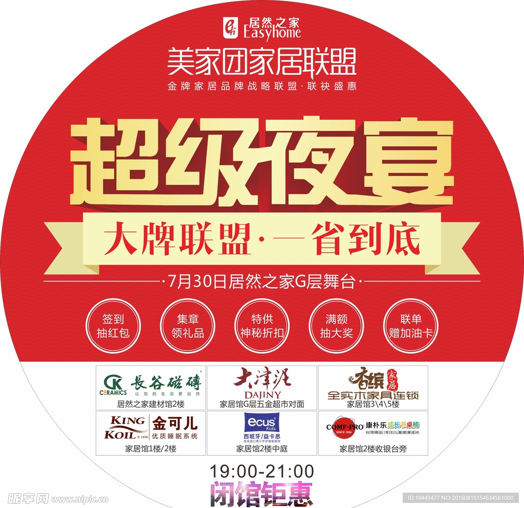 超级夜宴地贴