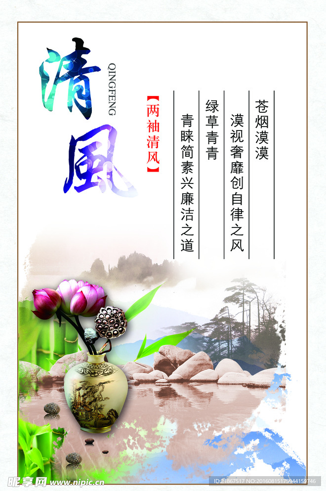 清正  廉明  水墨