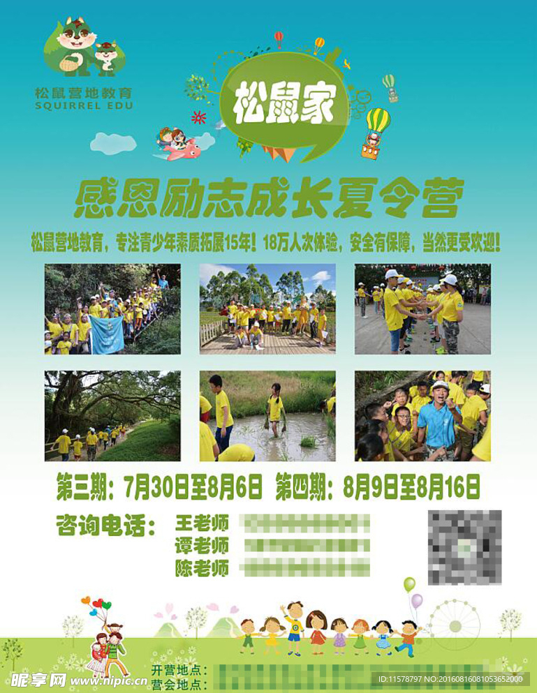 松鼠夏令营海报