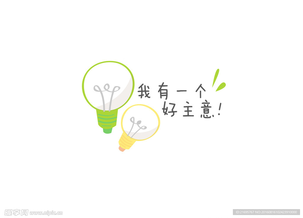 我有一个好主意