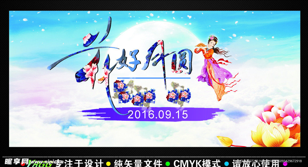 中秋节花好月圆矢量图片