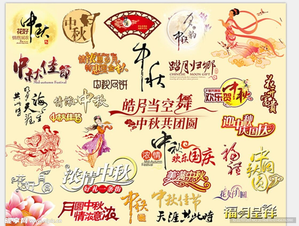 中秋节字体设计