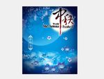 蓝色梦幻中秋节海报