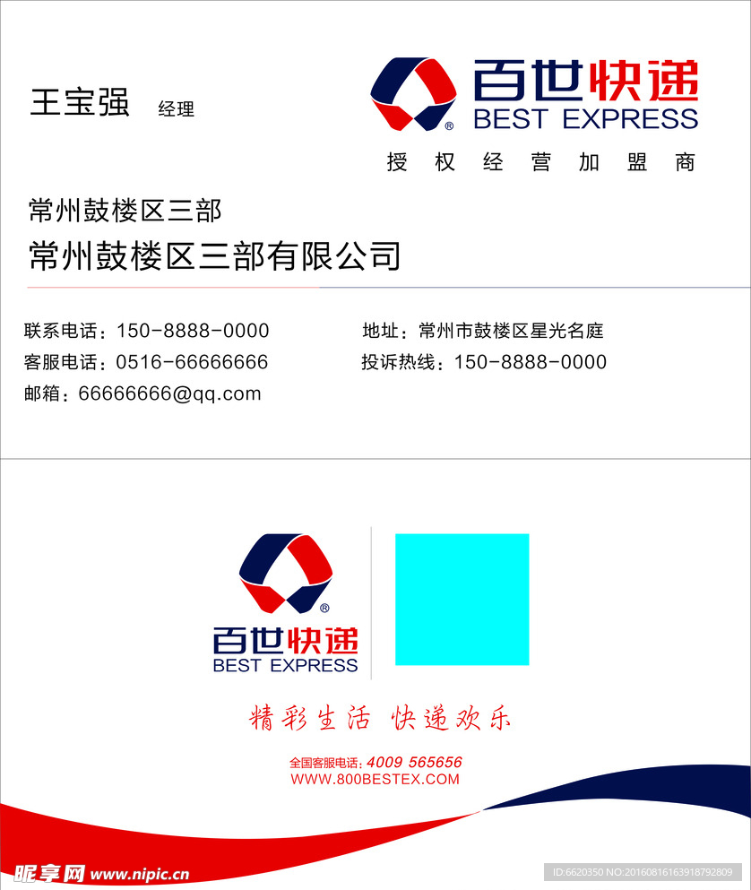 百世快递最新名片版本