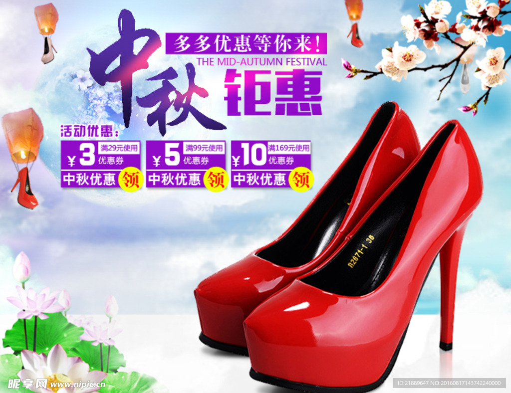 淘宝海报 中秋活动海报鞋子图