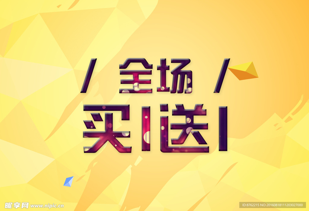 促销海报 买一送一