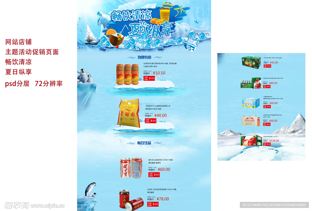 畅饮清凉纵向夏日活动页