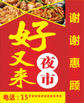 好又来夜市灯箱