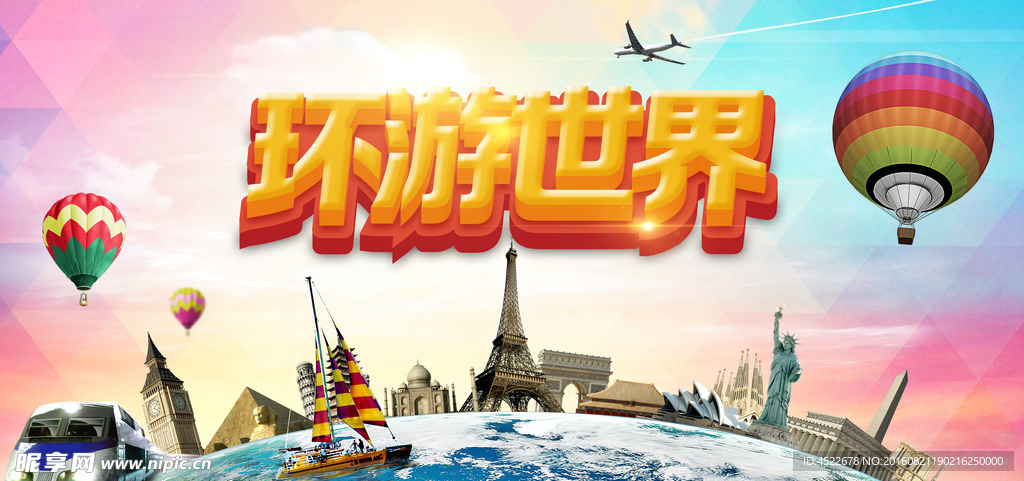 环游世界海报设计