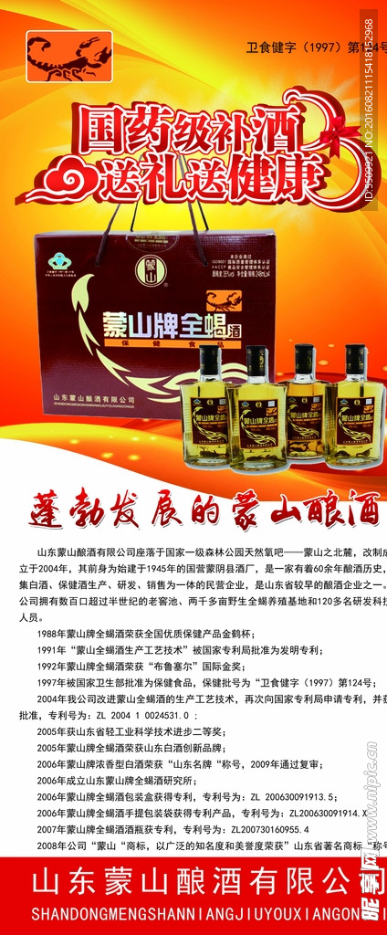 蒙山十足全蝎酒展架