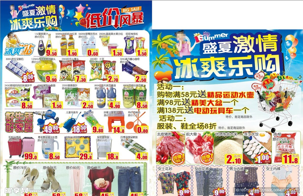 夏季超市DM