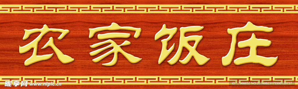 雕刻 门头 复古店招 实木 牌