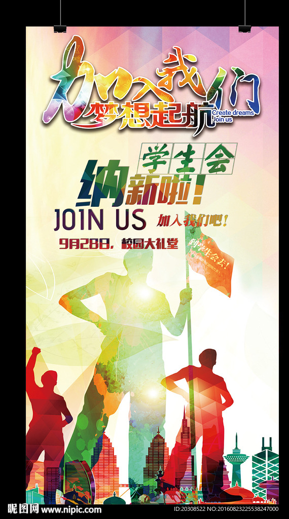 大学学生会纳新招聘海报