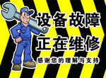设备故障正在维修