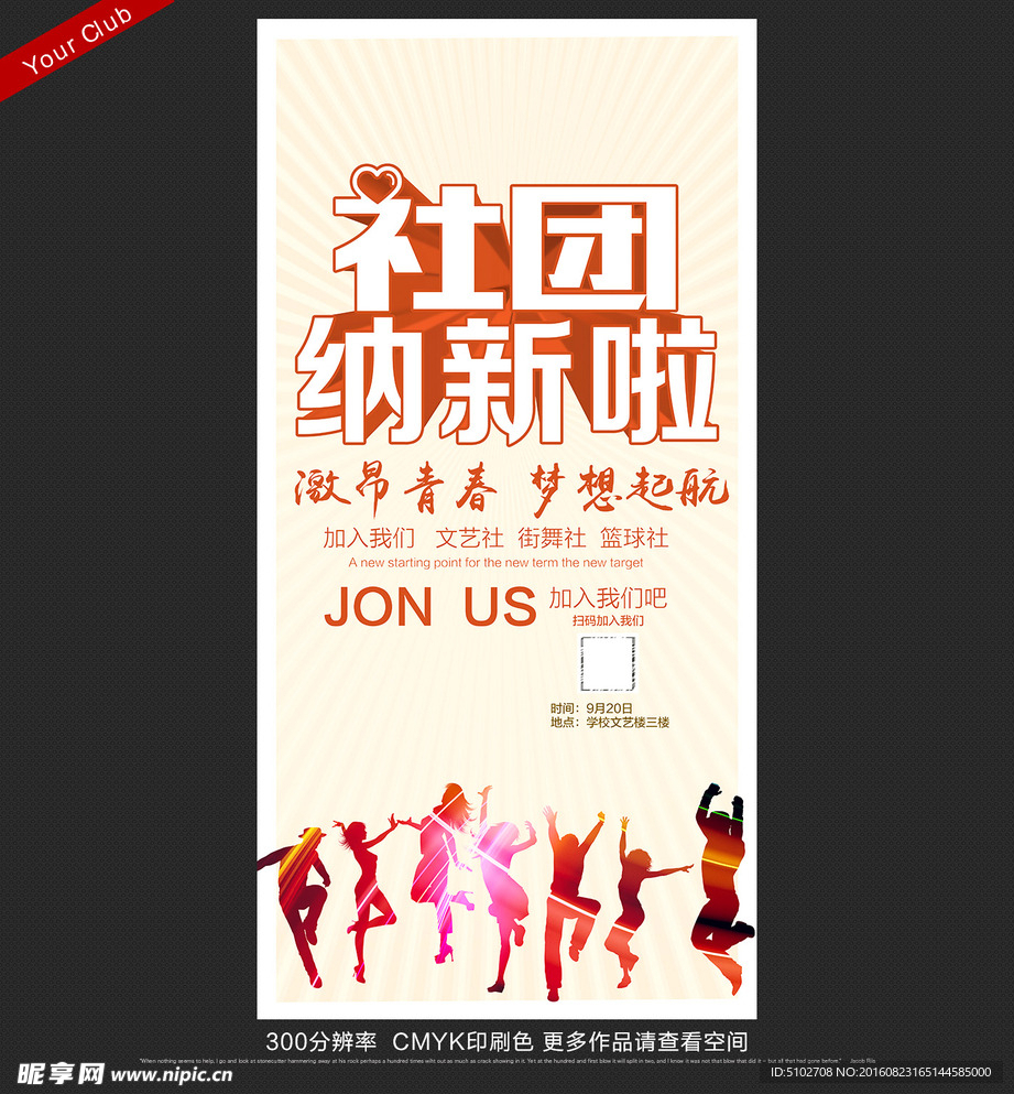 学生会纳新海报