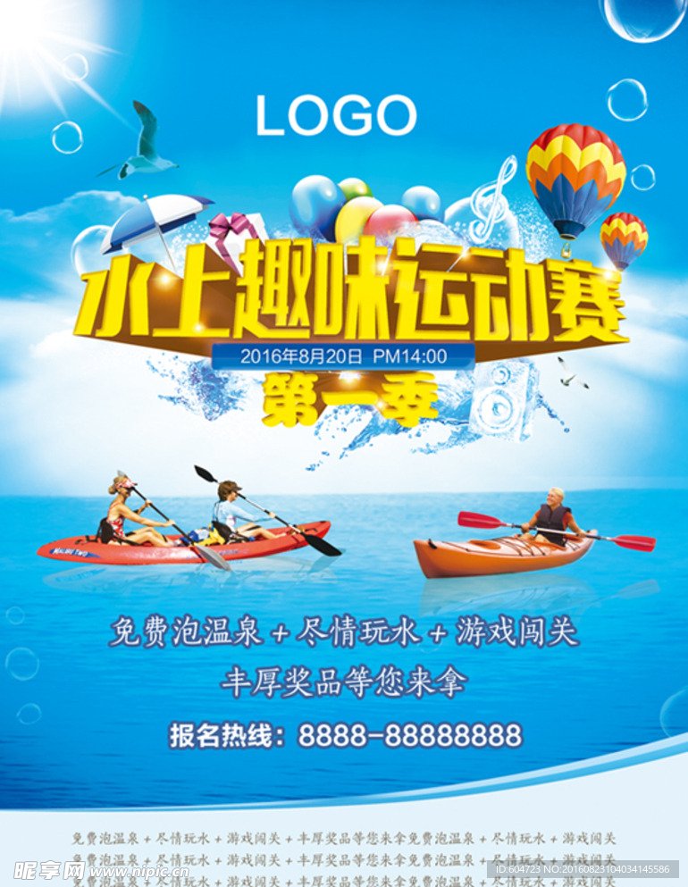 水上活动海报