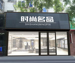 服装店装修门面