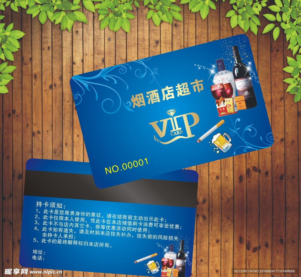 烟酒超市会员卡