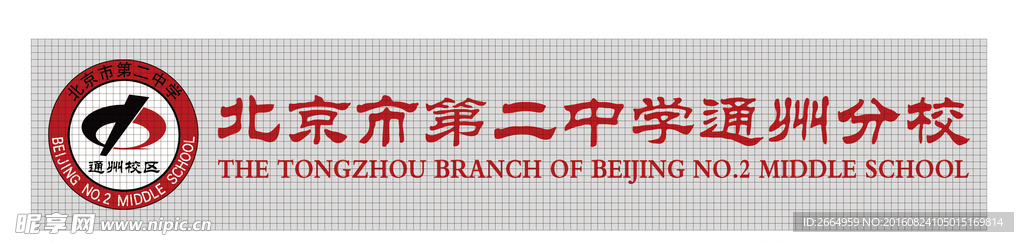 北京市第二中学通州分校校徽
