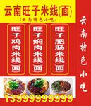 云南旺子米线