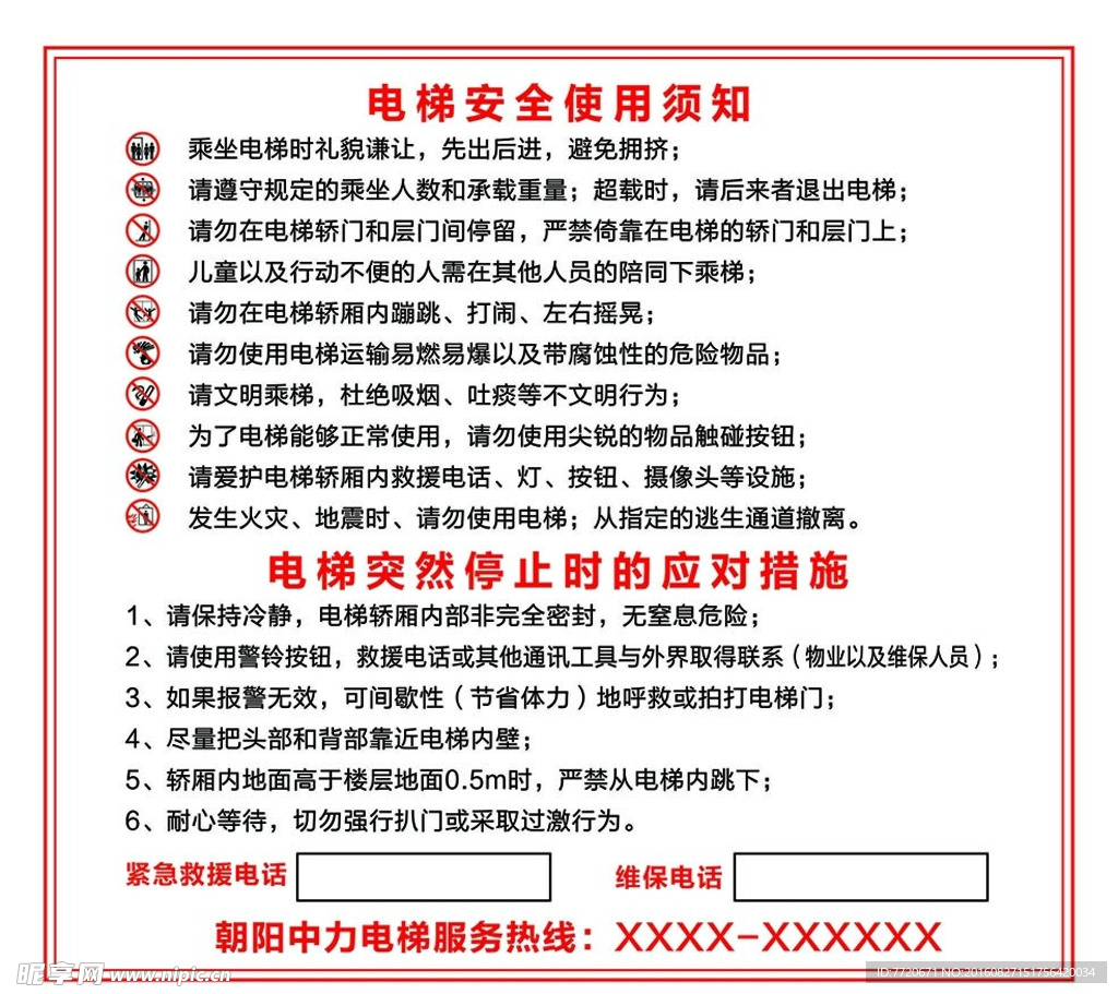 电梯安全使用须知