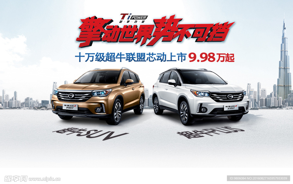 擎动世界 势不可挡 传祺GS4