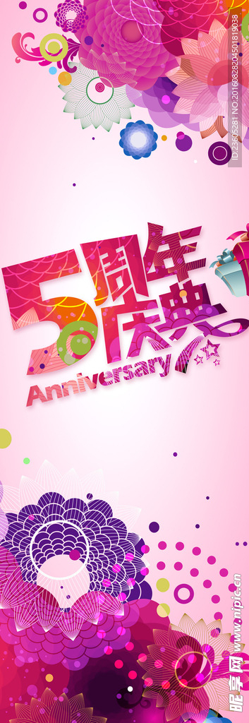 5周年庆典展板