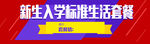 新生入学生活套餐