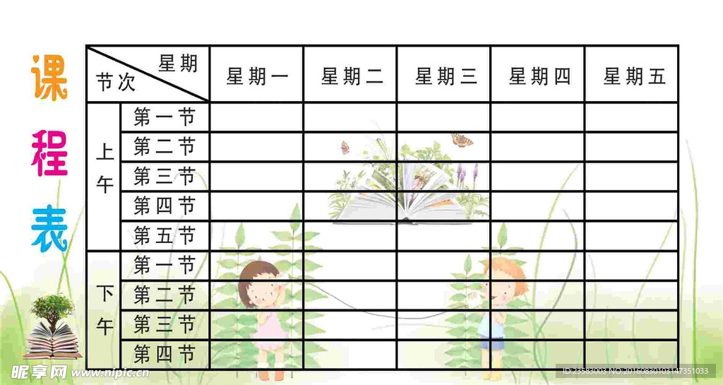儿童课程表