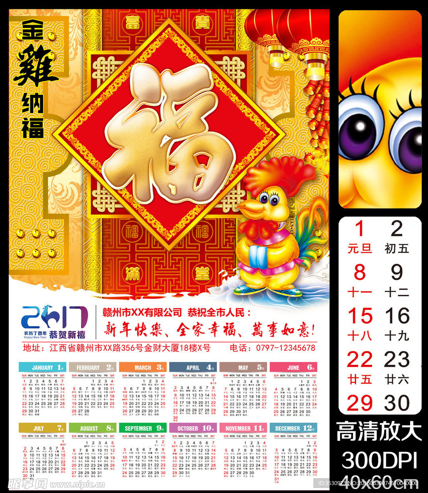 福字金鸡2017日历