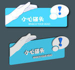 小心碰头警示牌