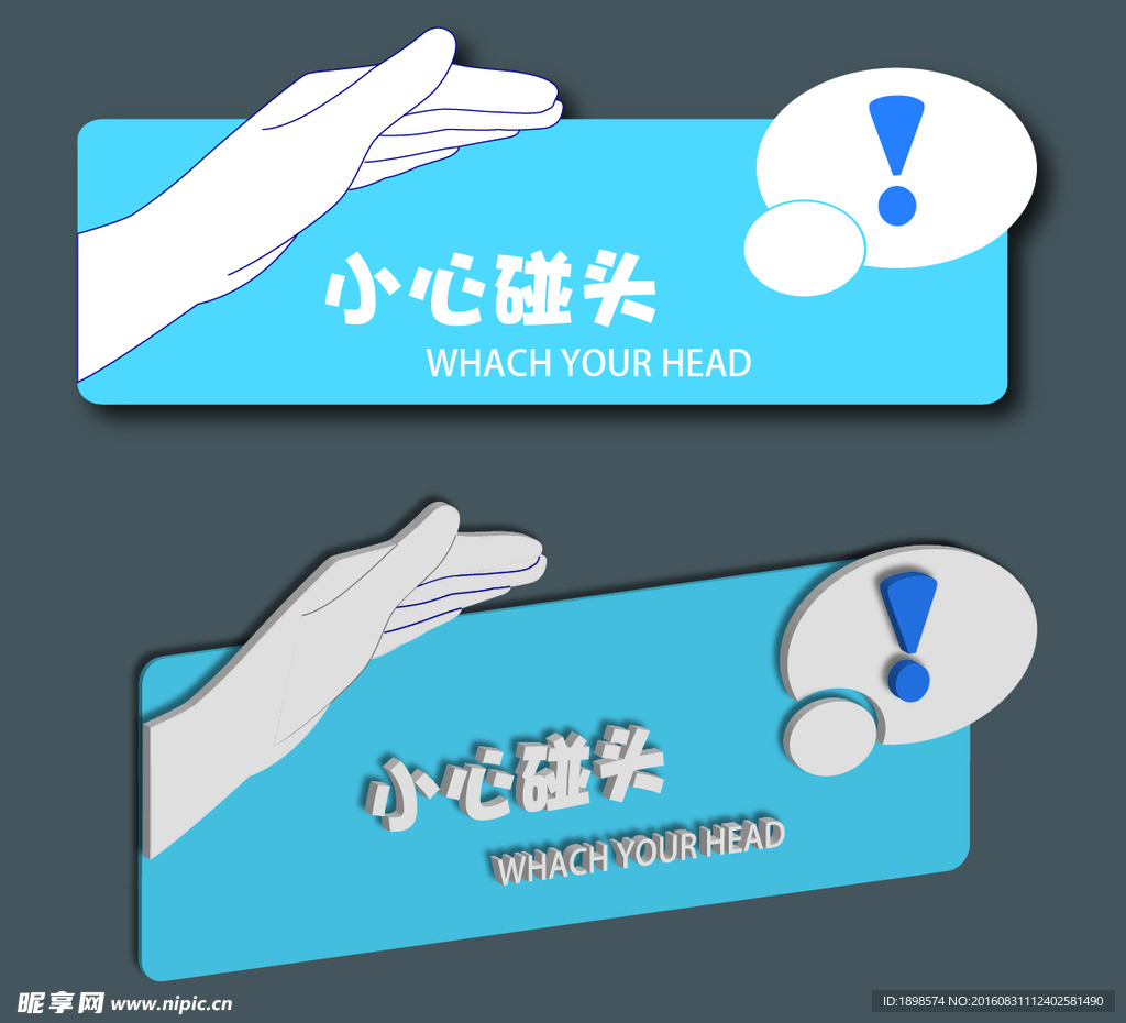 小心碰头警示牌
