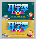 开学季商场开学促销宣传海报图片