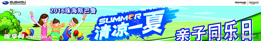 斯巴鲁亲子同乐日