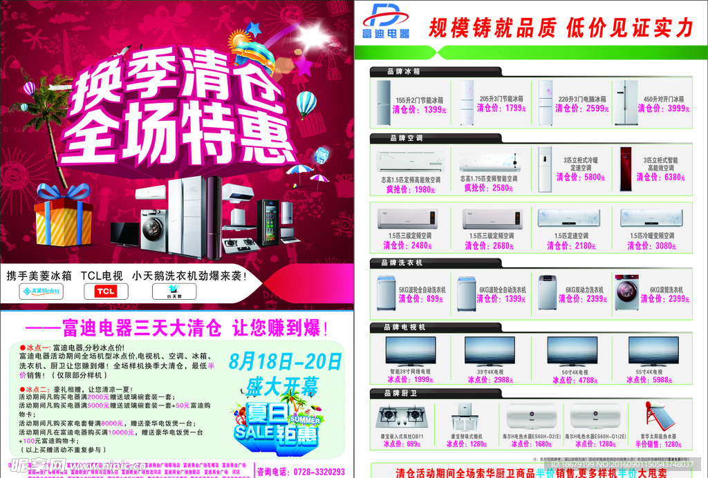 大家电换季清仓全场特惠单页海报