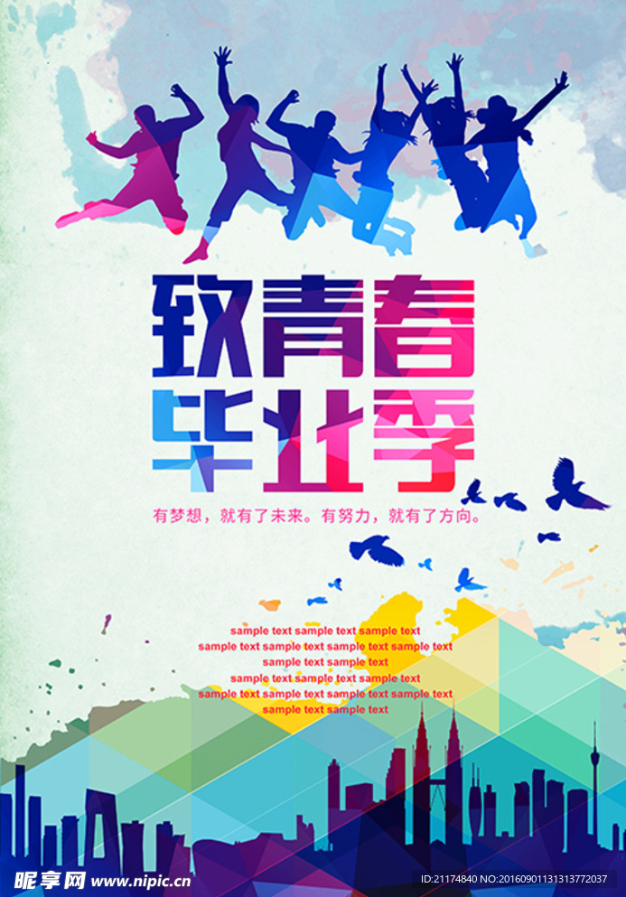 毕业海报青春飞翔晚会