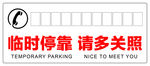 临时停靠