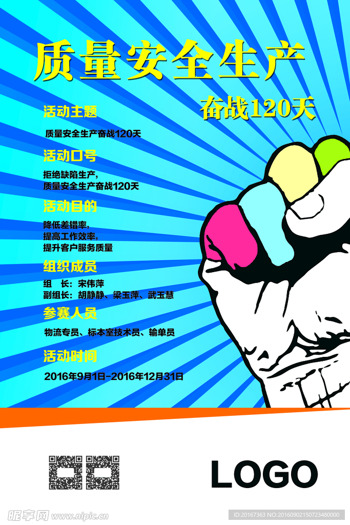 质量安全生产120天