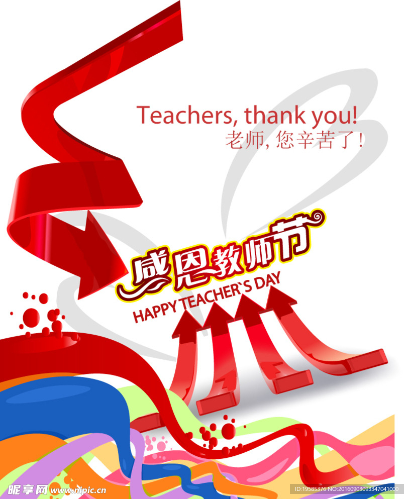 感恩教师节