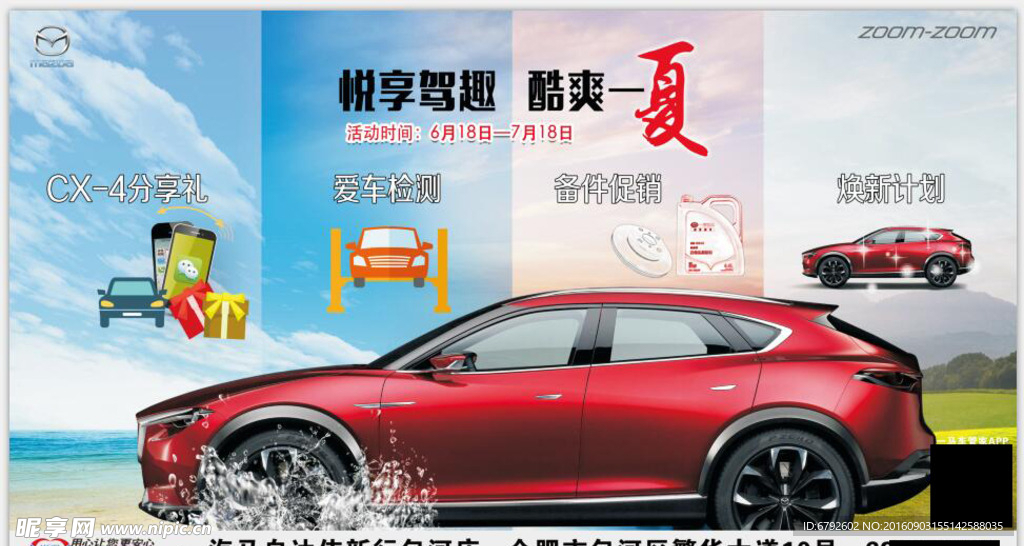 马自达夏季海报