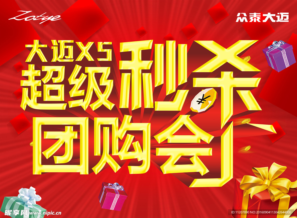 超级秒杀团购会