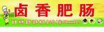 肥肠粉馆 面馆小吃门头