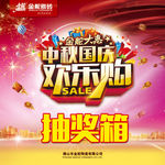 金舵大惠中秋国庆 欢乐购抽奖