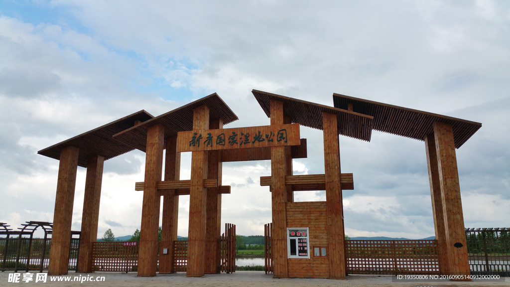 新青国家湿地公园大门
