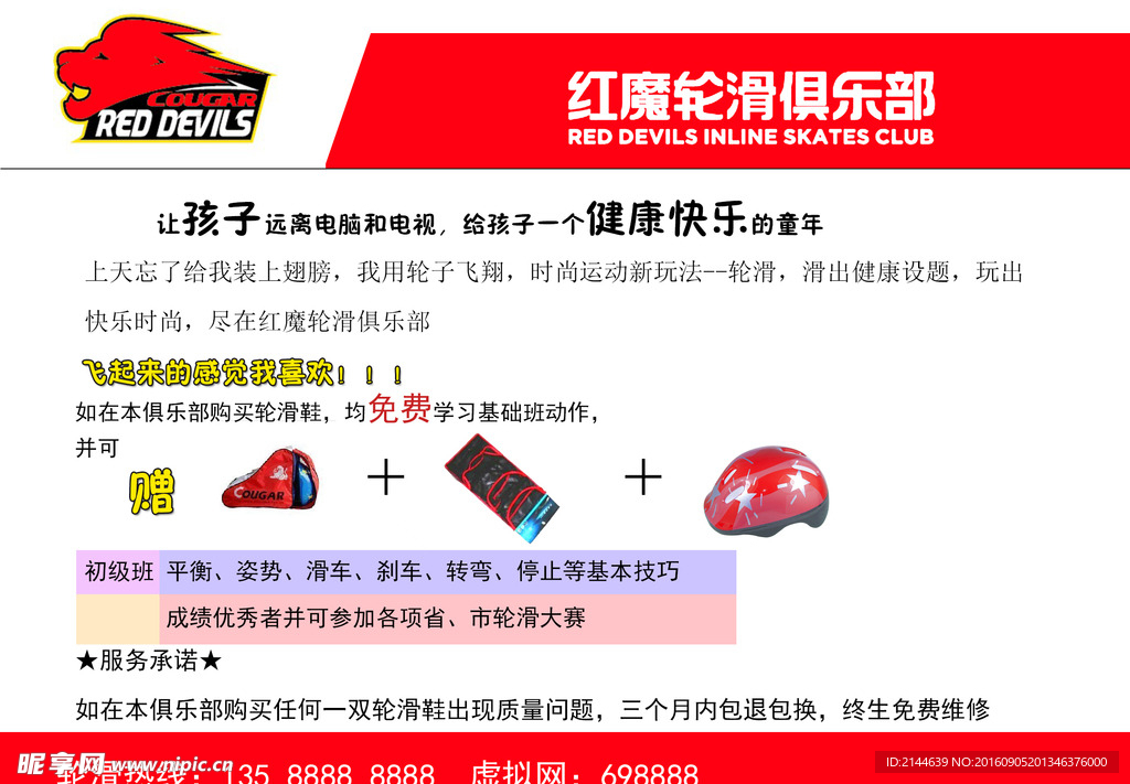 红魔轮滑俱乐部